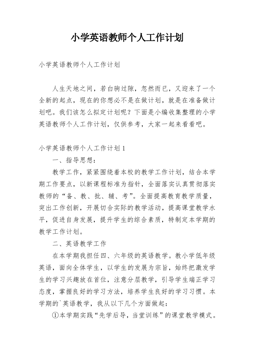 小学英语教师个人工作计划_12