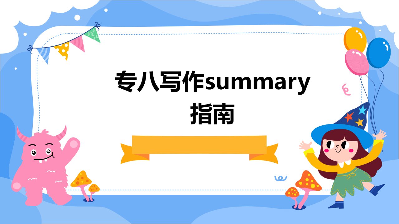 专八写作SUMMARY指南