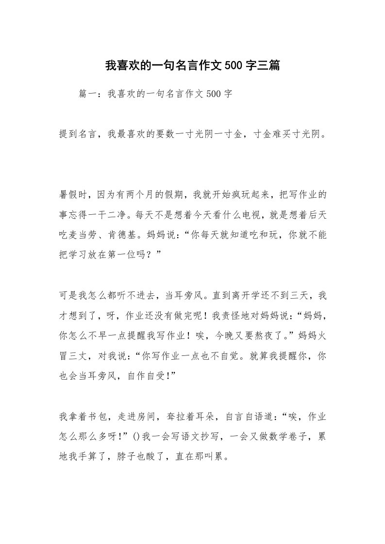 作文大全_我喜欢的一句名言作文500字三篇