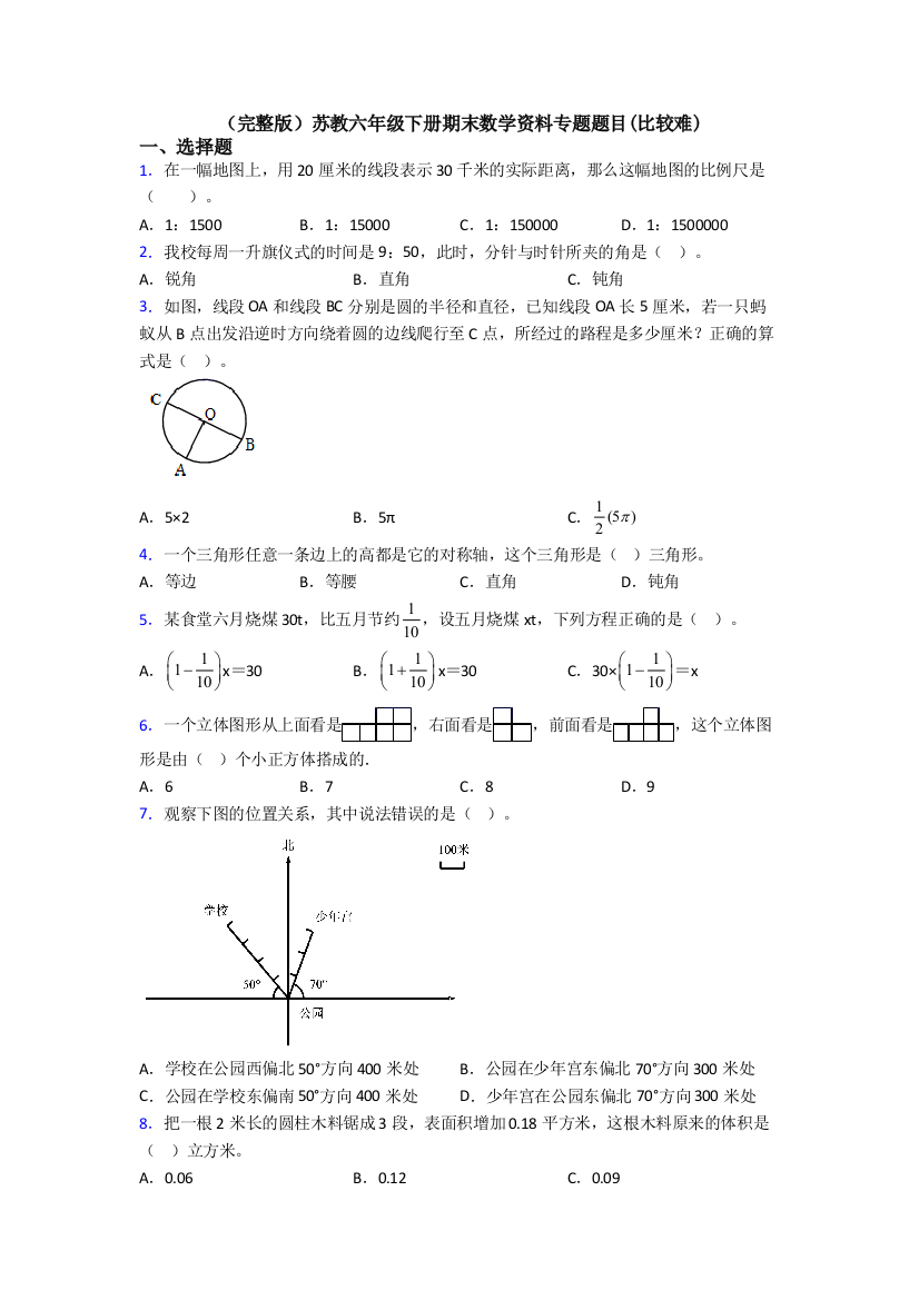 （完整版）苏教六年级下册期末数学资料专题题目(比较难)