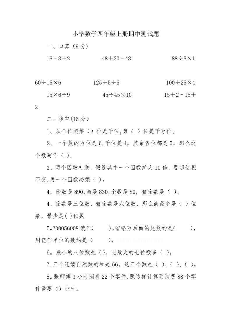 小学数学四年级上册期中测试题