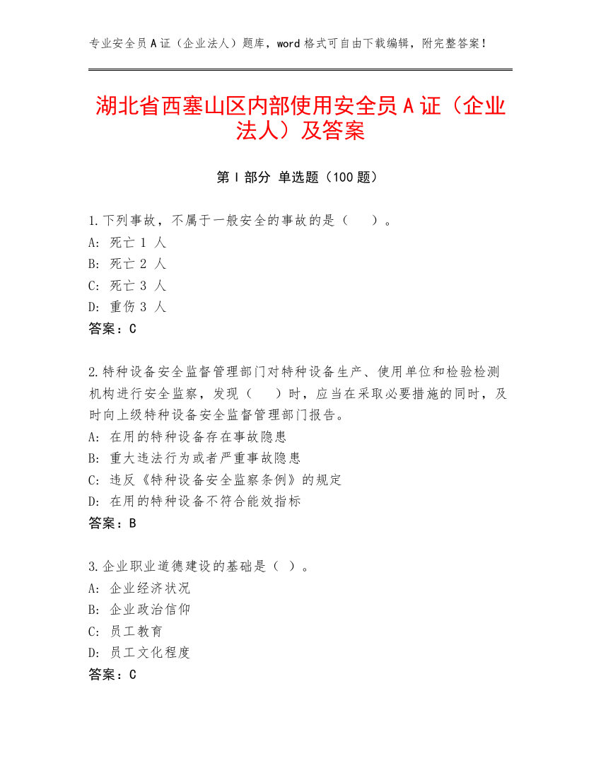 湖北省西塞山区内部使用安全员A证（企业法人）及答案