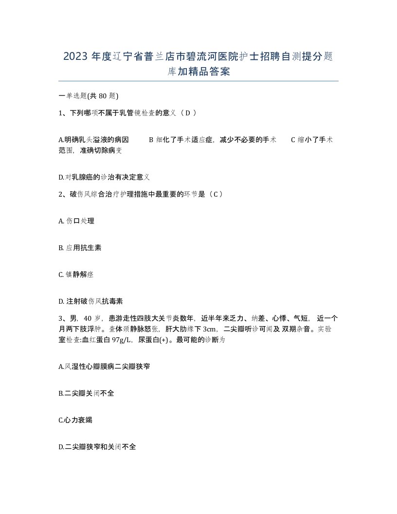 2023年度辽宁省普兰店市碧流河医院护士招聘自测提分题库加答案