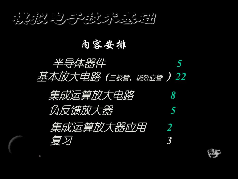 模拟电子技术基础完整版