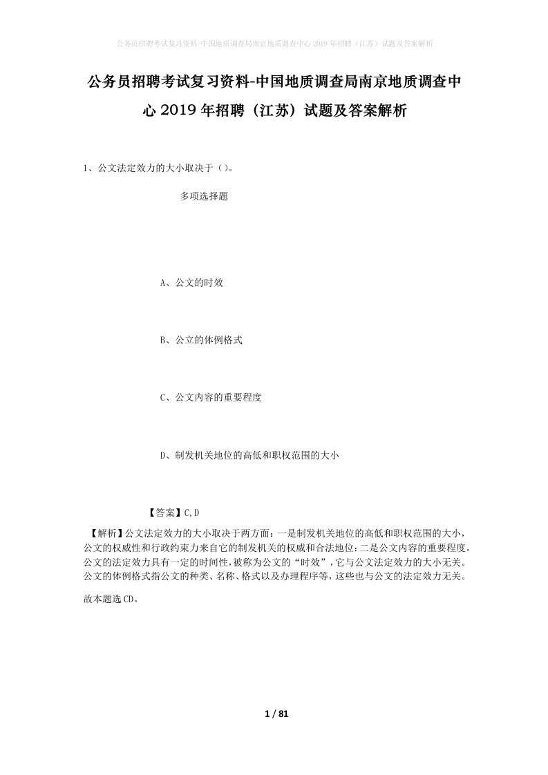 公务员招聘考试复习资料-中国地质调查局南京地质调查中心2019年招聘江苏试题及答案解析