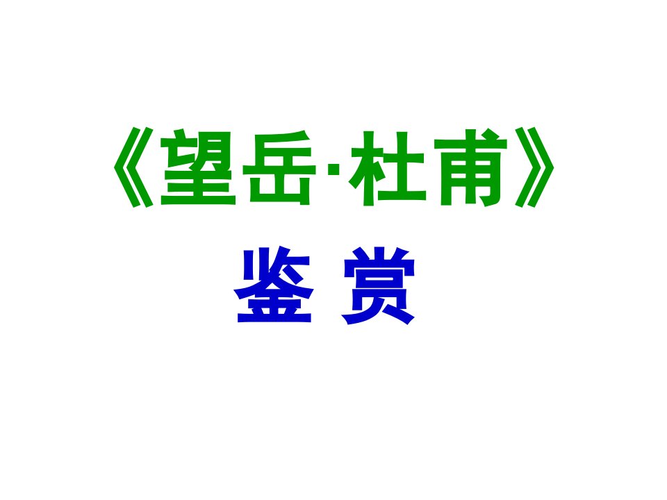 《望岳》新授课件