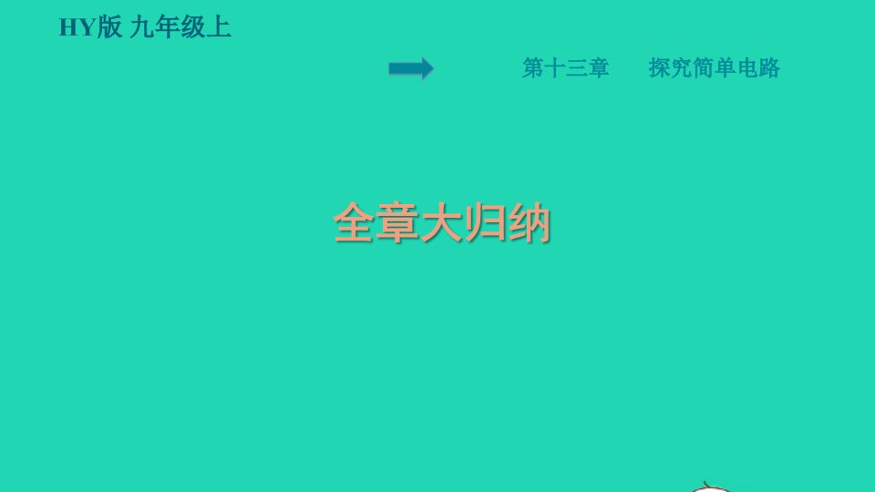 安徽专版2021秋九年级物理上册第13章探究简单电路全章大归纳预习课件新版粤教沪版