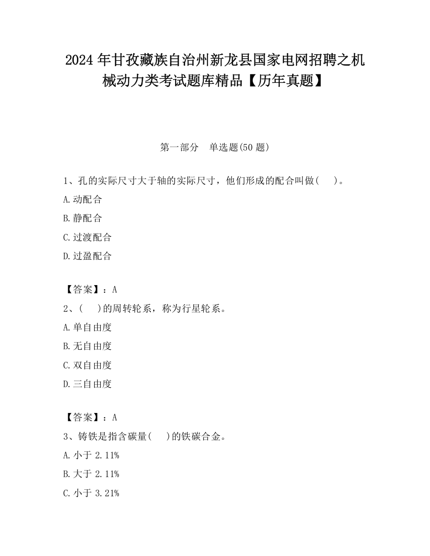 2024年甘孜藏族自治州新龙县国家电网招聘之机械动力类考试题库精品【历年真题】