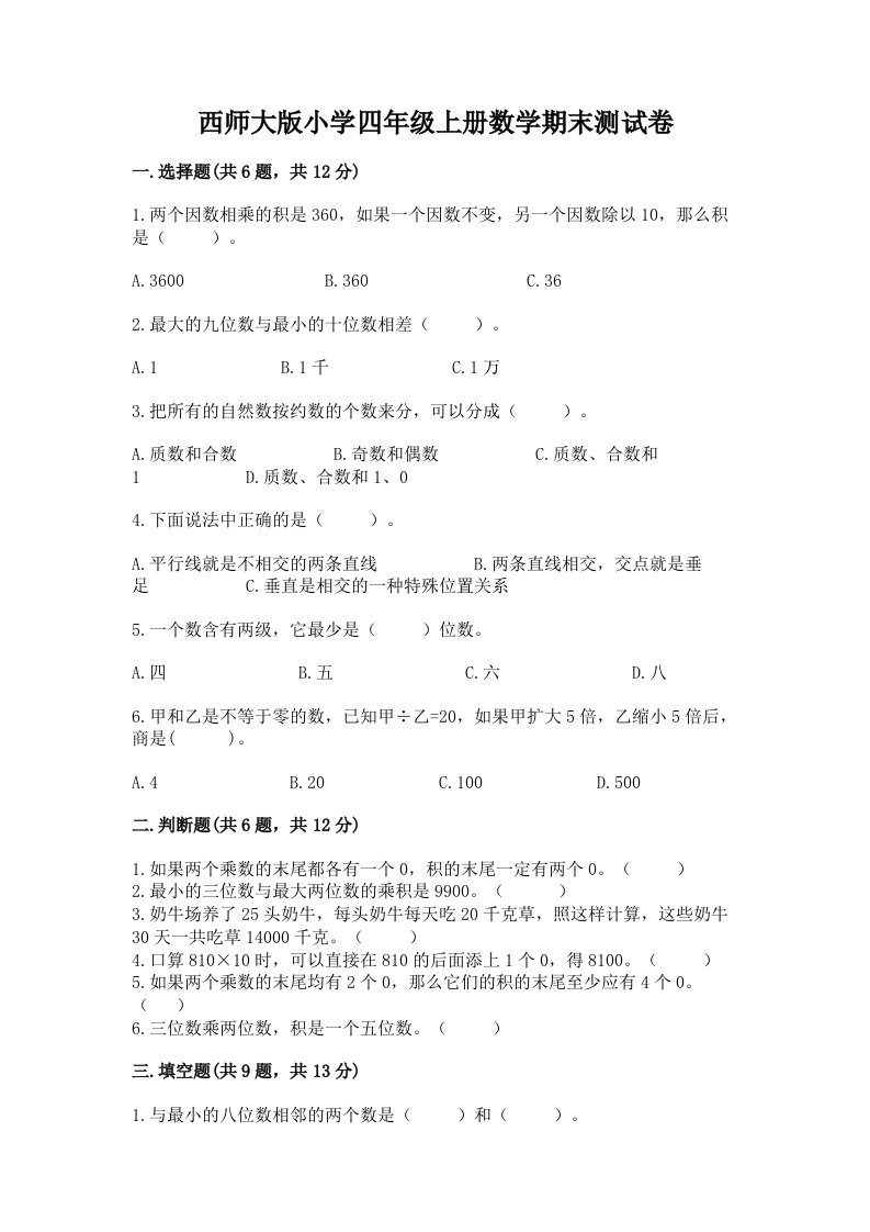 西师大版小学四年级上册数学期末测试卷及完整答案一套