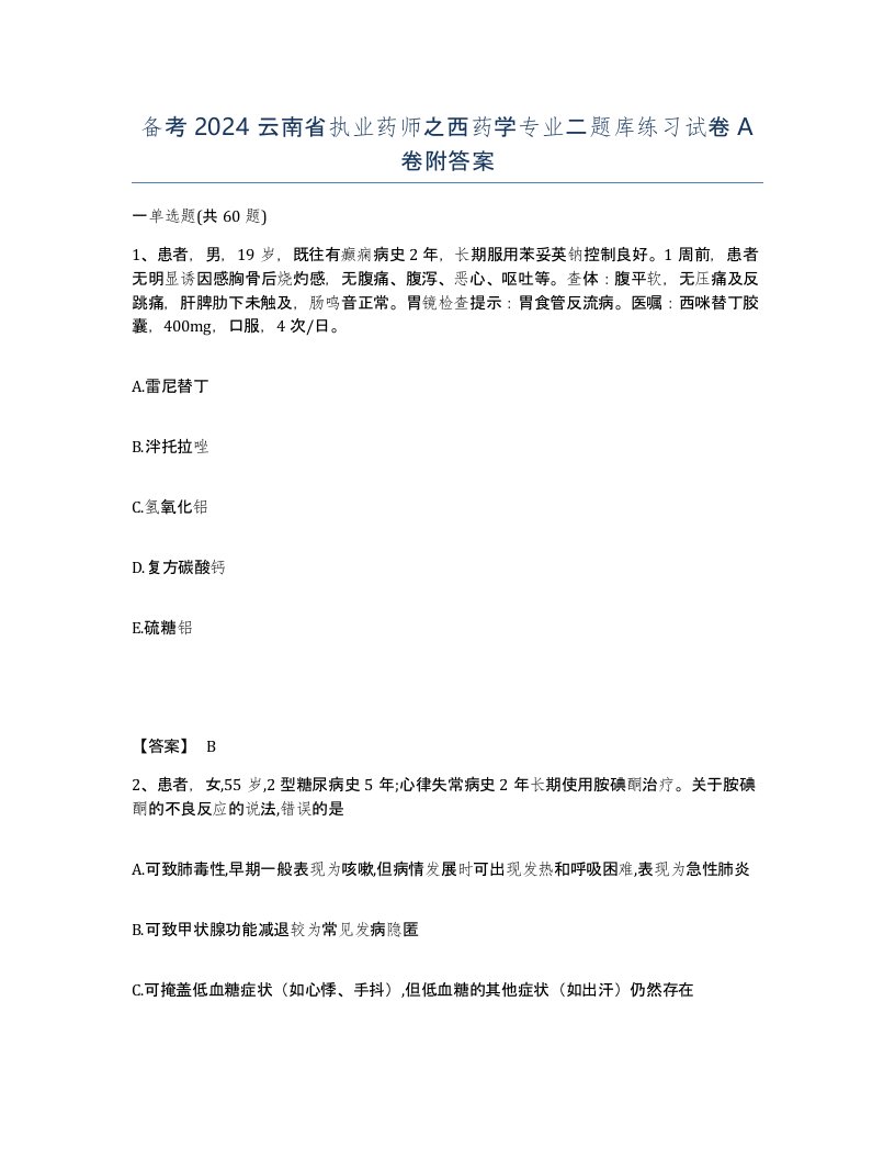 备考2024云南省执业药师之西药学专业二题库练习试卷A卷附答案