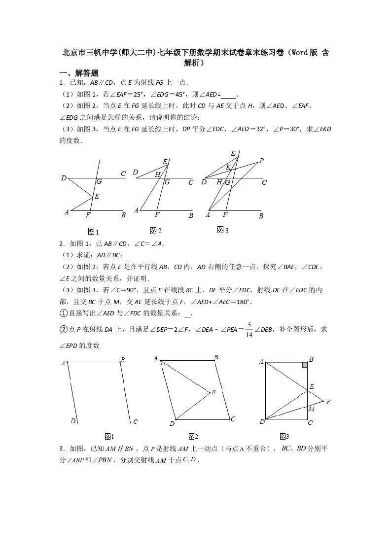 北京市三帆中学(师大二中)七年级下册数学期末试卷章末练习卷（Word版-含解析）