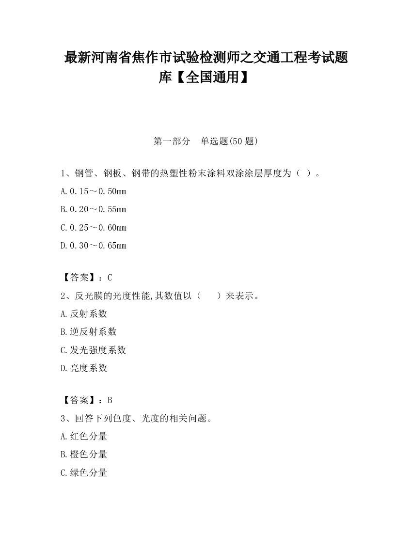 最新河南省焦作市试验检测师之交通工程考试题库【全国通用】