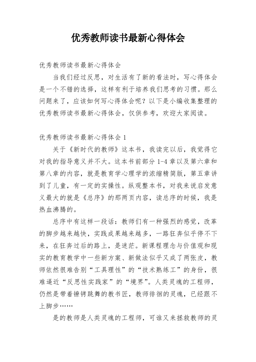 优秀教师读书最新心得体会