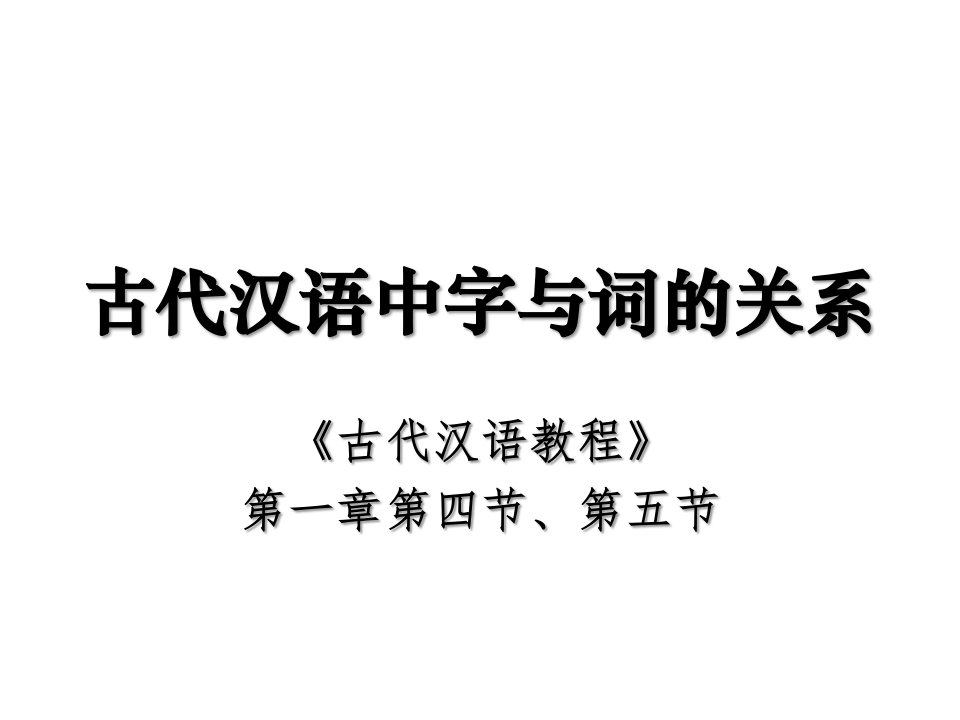 古代汉语中字与词的关系