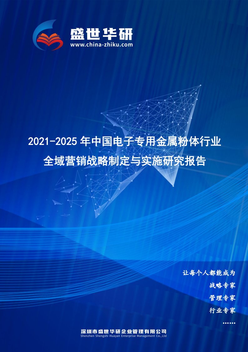 2021-2025年中国电子专用金属粉体行业全域营销战略制定与实施研究报告