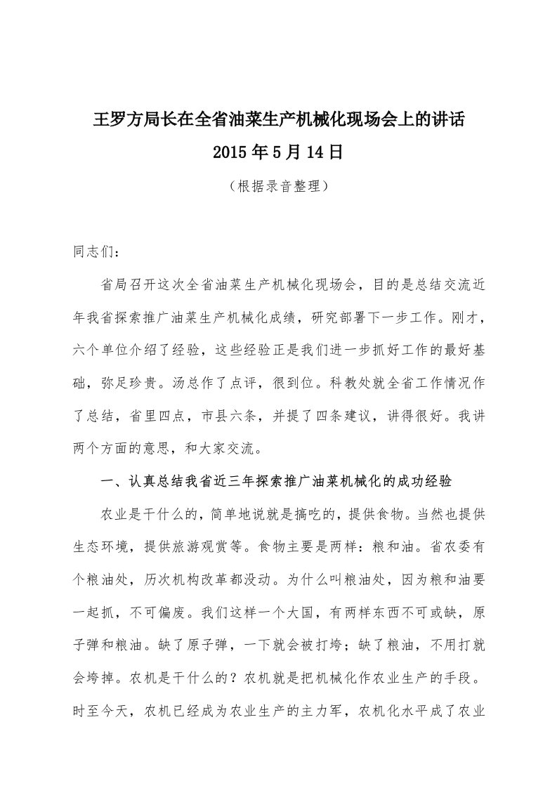 王罗方局长在全省油菜生产机械化现场会上讲话