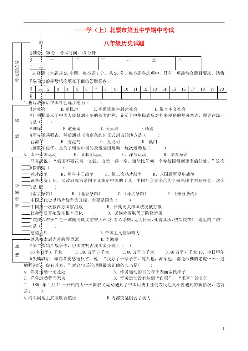 辽宁省北票市第五中学八级历史上学期期中试题（无答案）