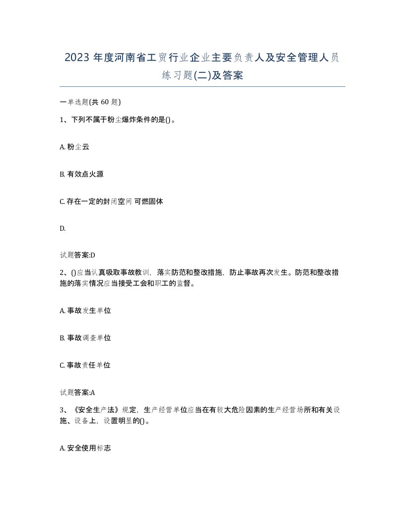 2023年度河南省工贸行业企业主要负责人及安全管理人员练习题二及答案