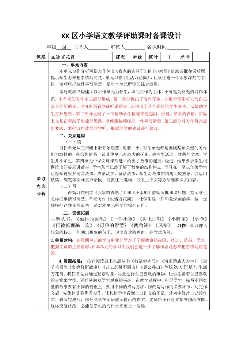 部编版潍坊某校四年级语文上册第五单元《习作：生活万花筒》备课教案二次修改