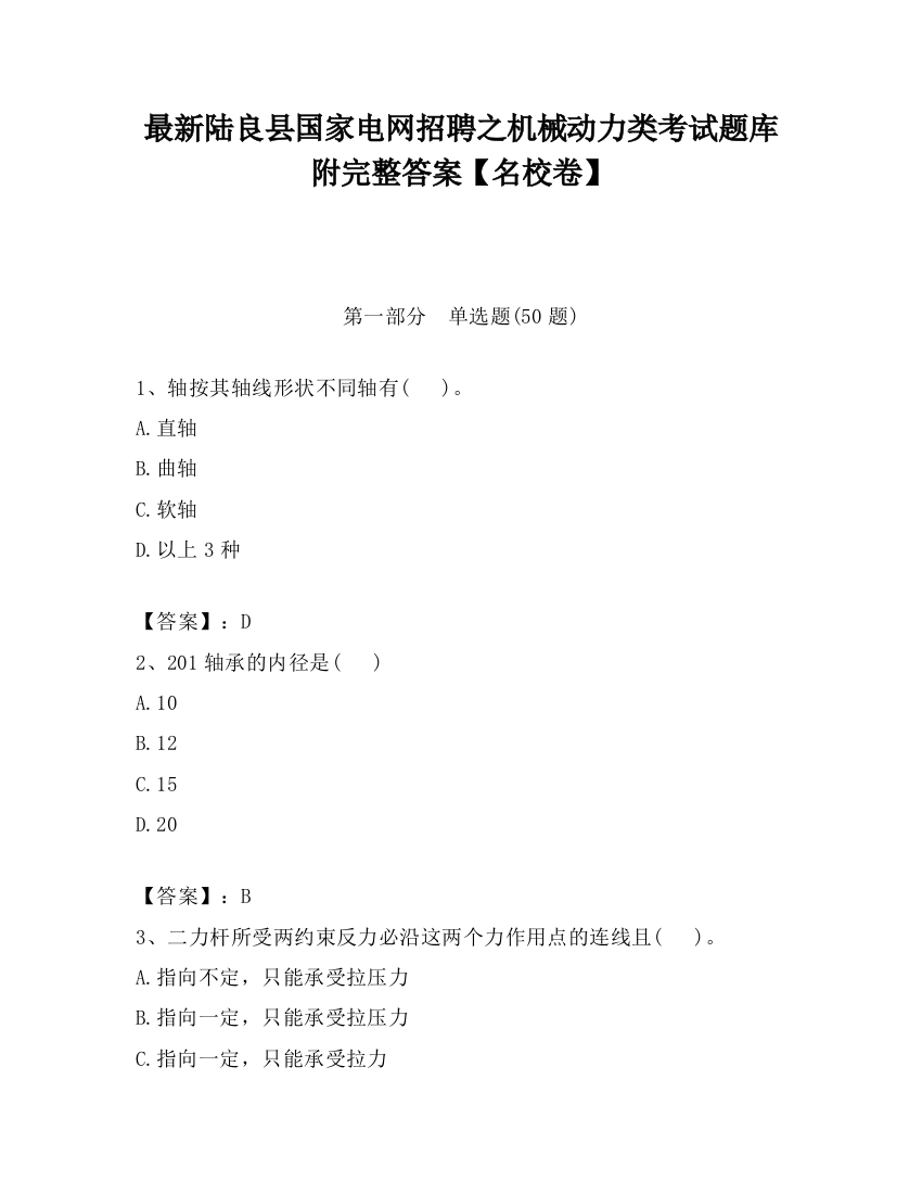 最新陆良县国家电网招聘之机械动力类考试题库附完整答案【名校卷】