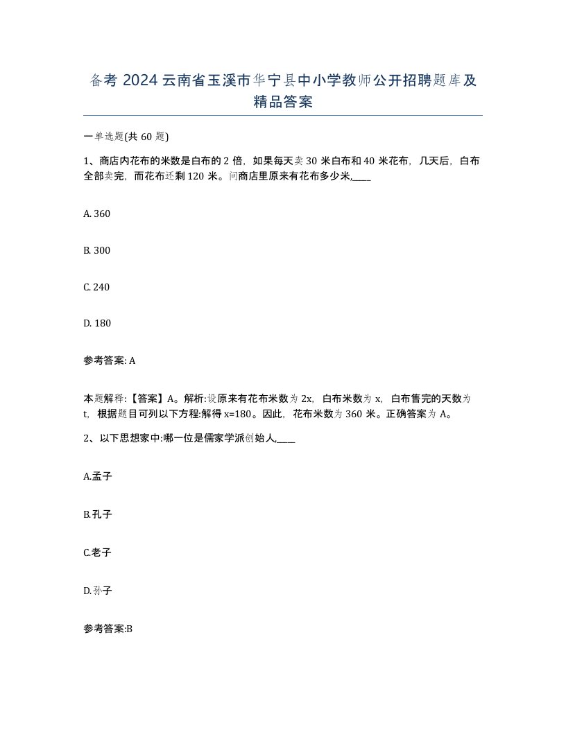 备考2024云南省玉溪市华宁县中小学教师公开招聘题库及答案