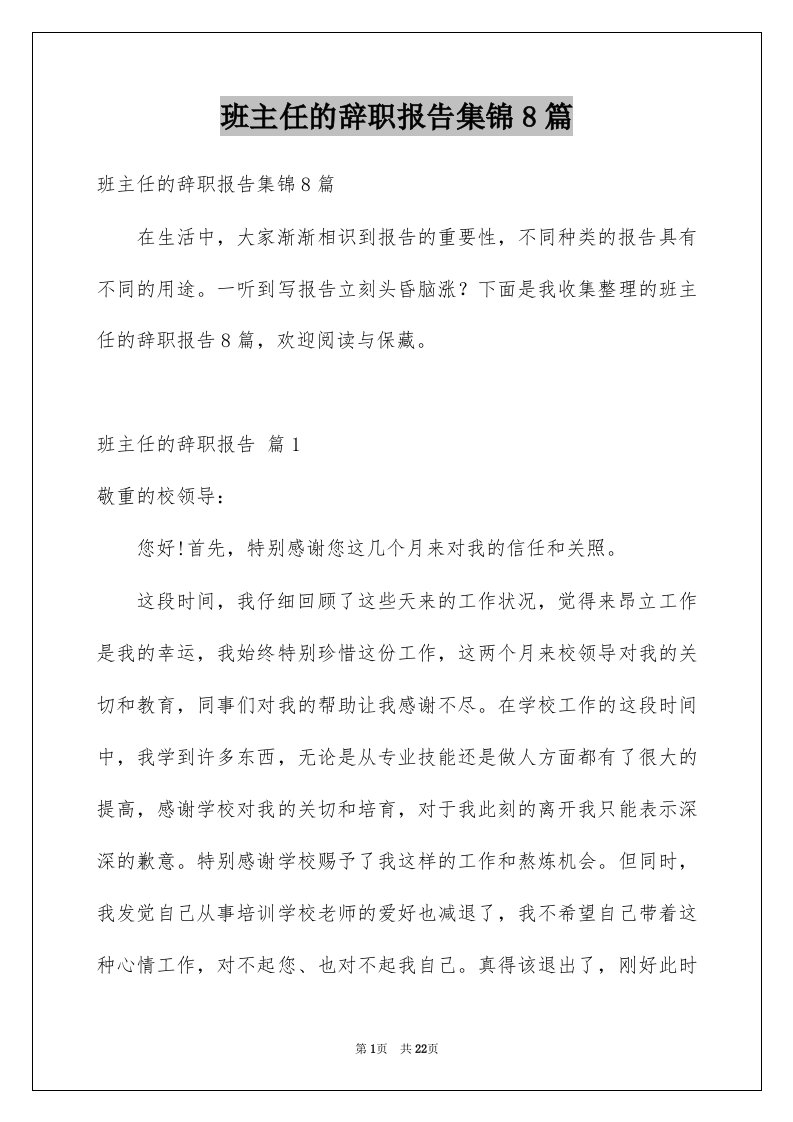 班主任的辞职报告集锦8篇