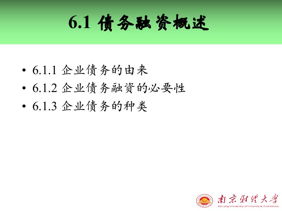 教学课件第五章债务融资