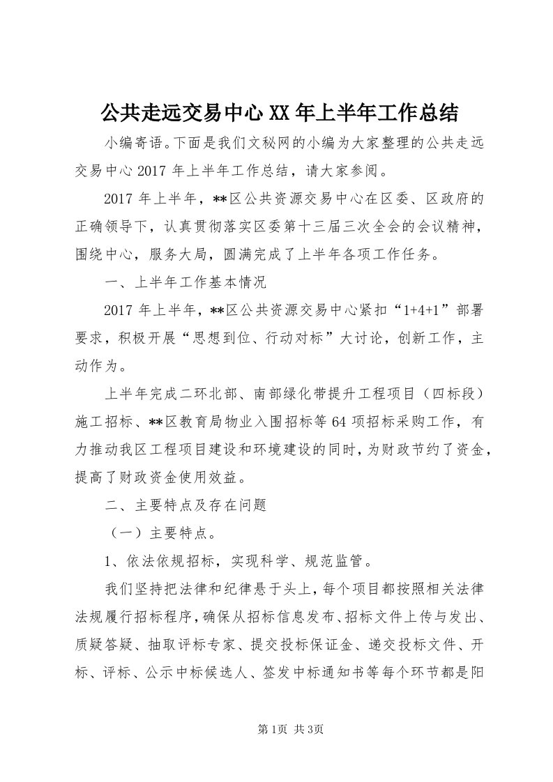 公共走远交易中心某年上半年工作总结