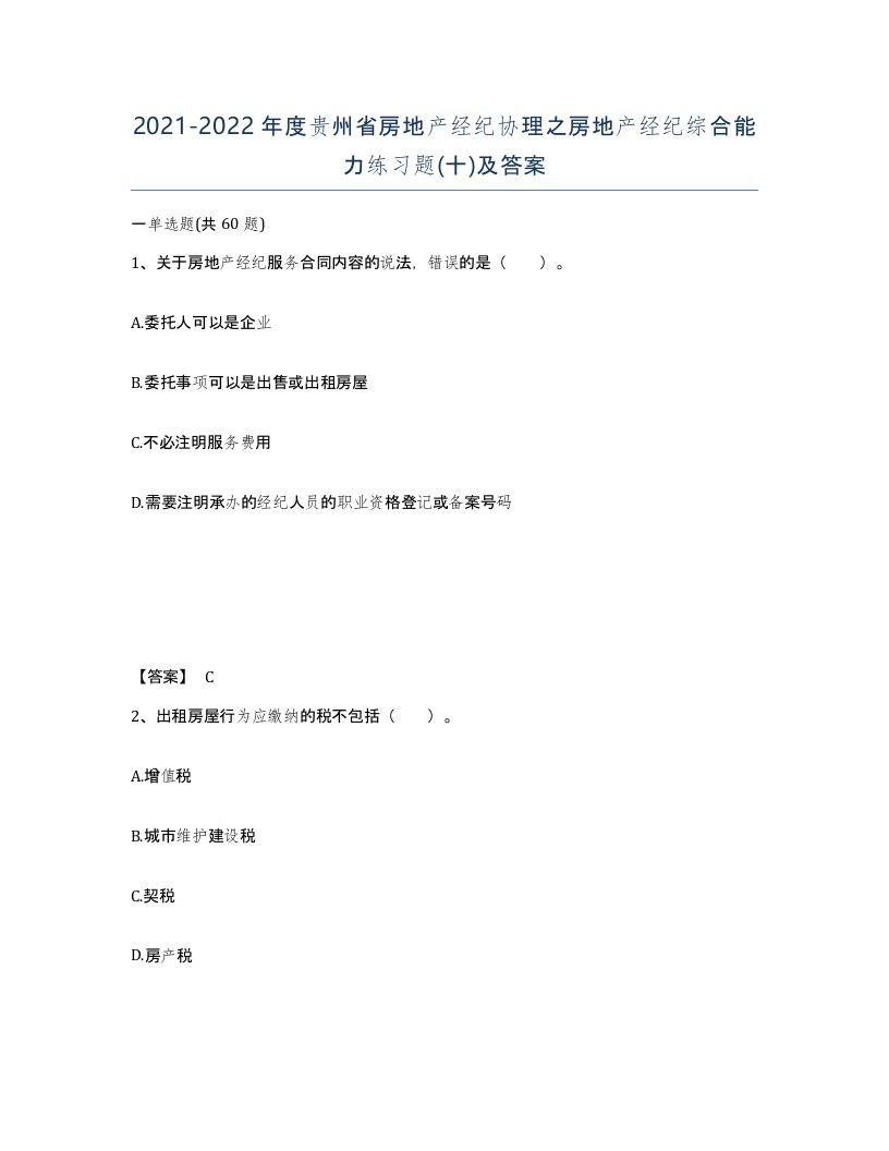 2021-2022年度贵州省房地产经纪协理之房地产经纪综合能力练习题十及答案