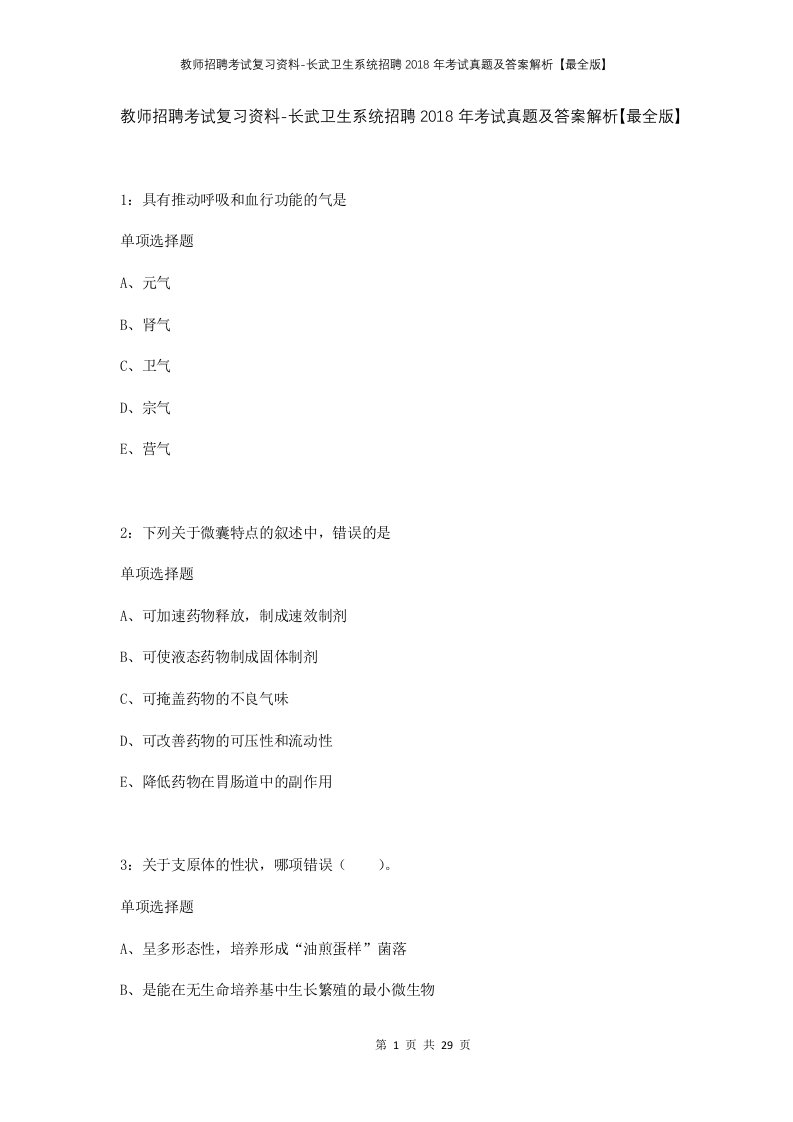 教师招聘考试复习资料-长武卫生系统招聘2018年考试真题及答案解析最全版_1