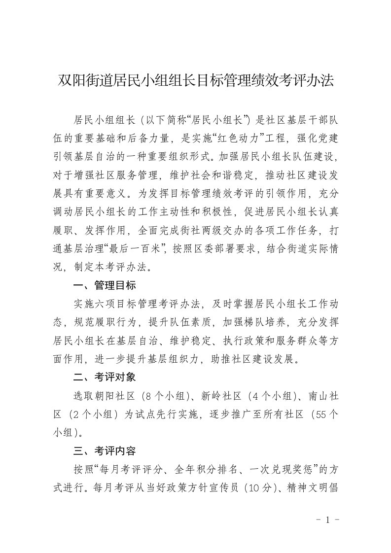 双阳街道居民小组组长目标管理绩效考评办法