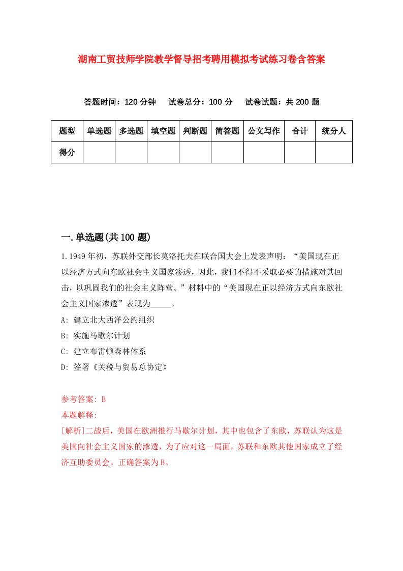 湖南工贸技师学院教学督导招考聘用模拟考试练习卷含答案第0套