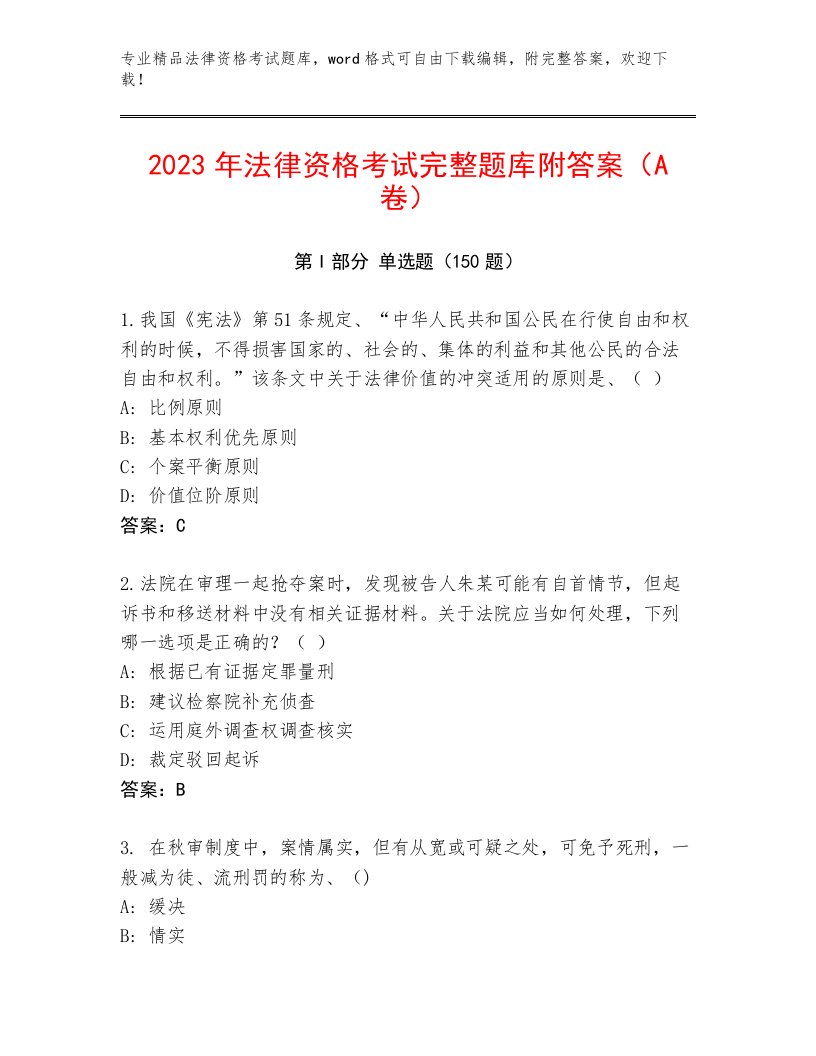 历年法律资格考试最新题库【必刷】