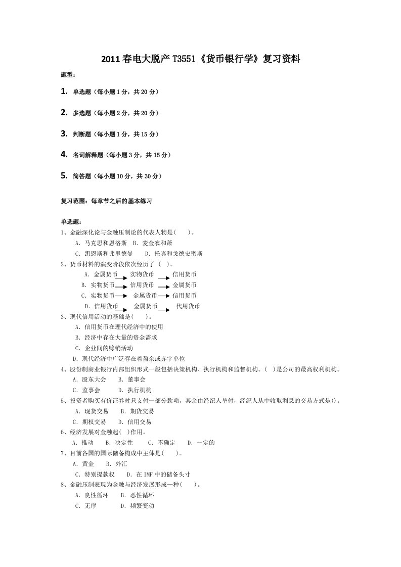 《货币银行学》复习资料