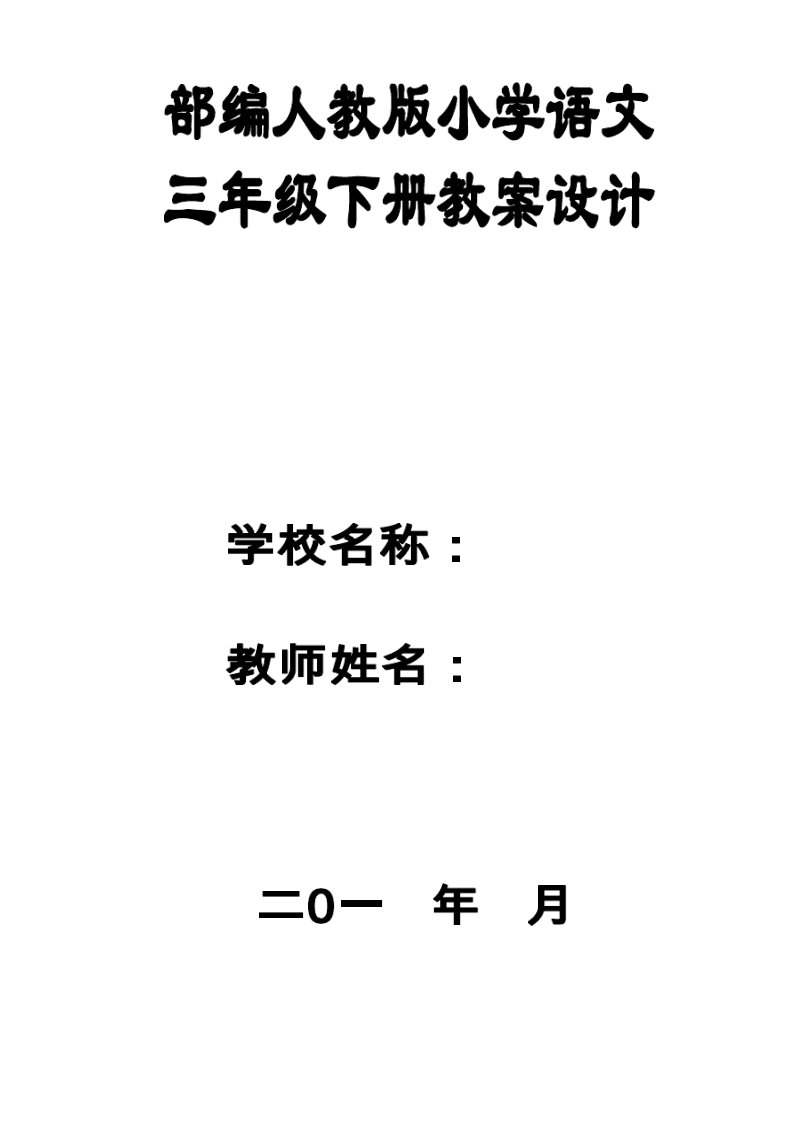 部编人教版小学语文三年级下册第三单元教案及教学反思