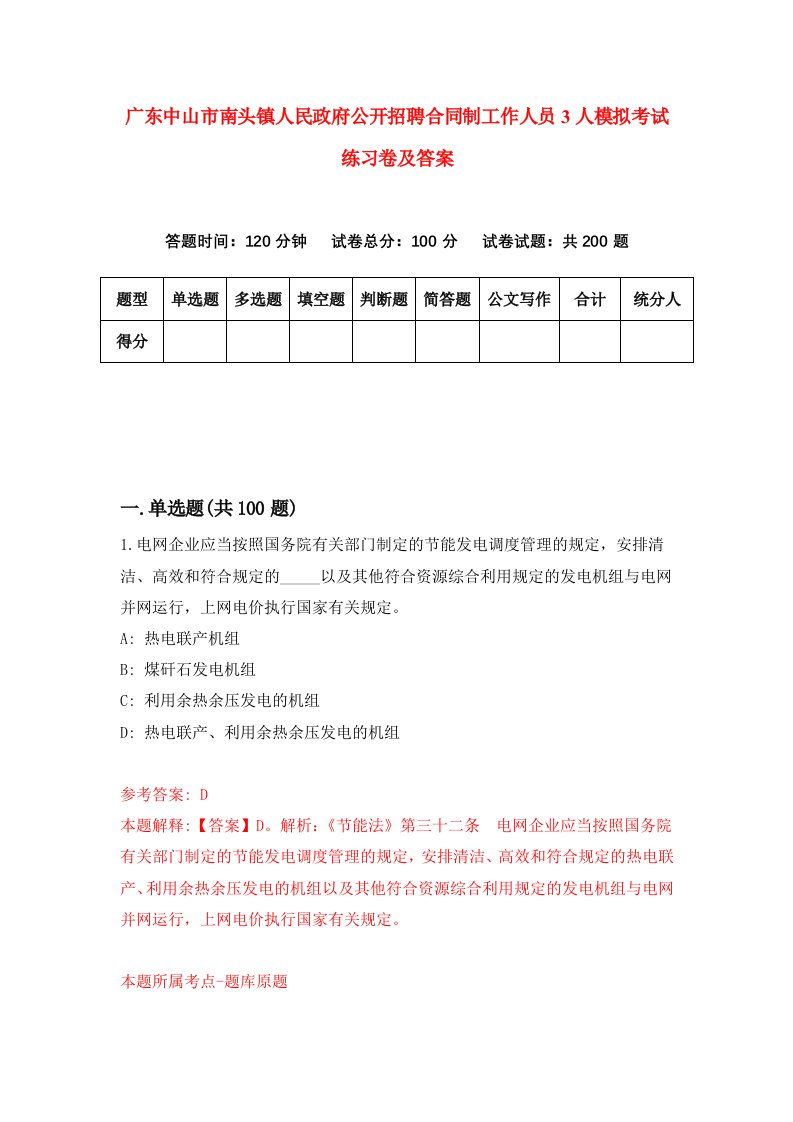 广东中山市南头镇人民政府公开招聘合同制工作人员3人模拟考试练习卷及答案第3次