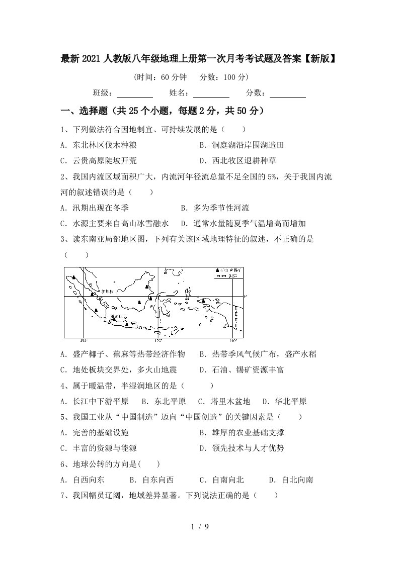 最新2021人教版八年级地理上册第一次月考考试题及答案新版