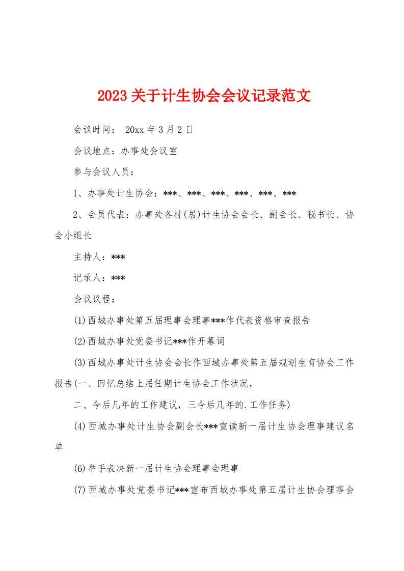 2023关于计生协会会议记录范文