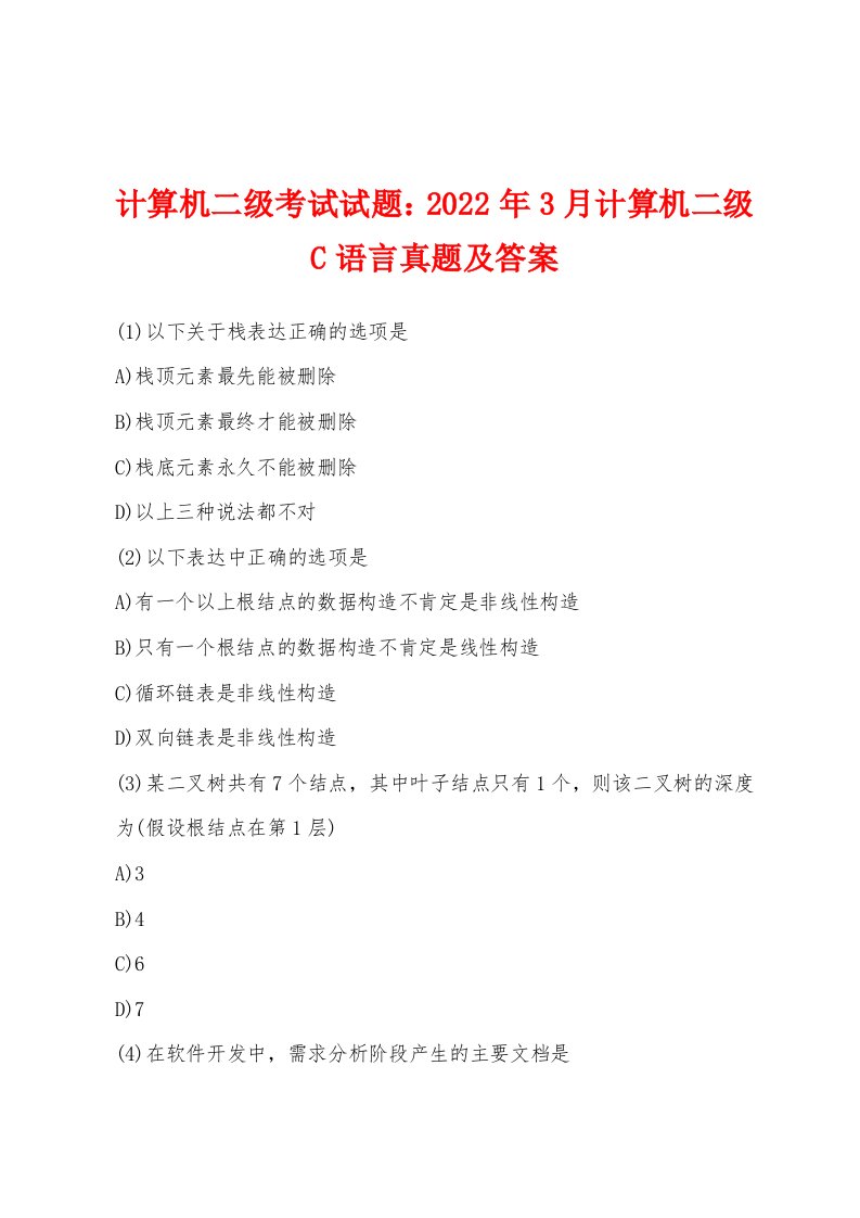 计算机二级考试试题：2022年3月计算机二级C语言真题及答案