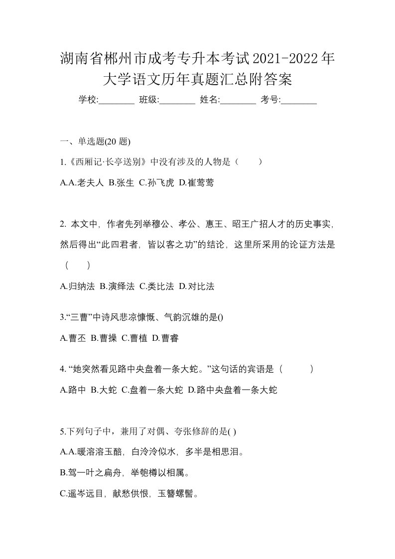 湖南省郴州市成考专升本考试2021-2022年大学语文历年真题汇总附答案