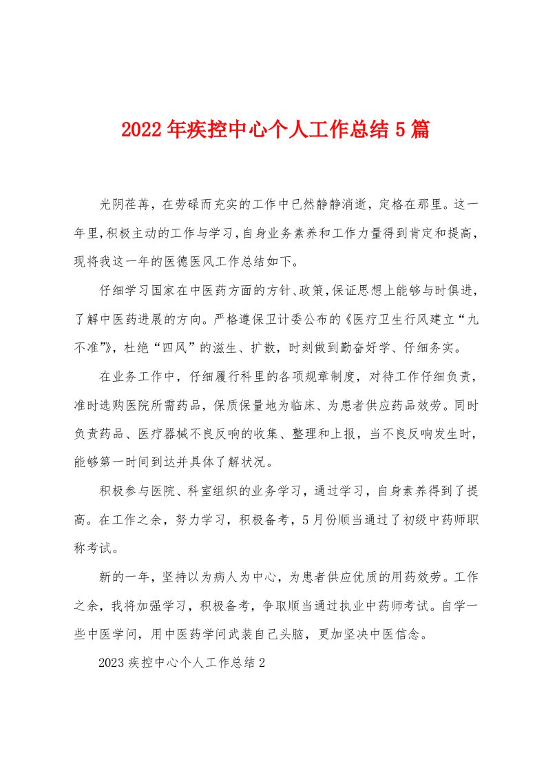 2023年疾控中心个人工作总结5篇