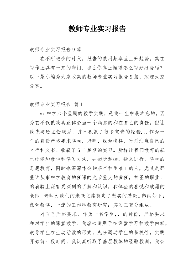 教师专业实习报告_3