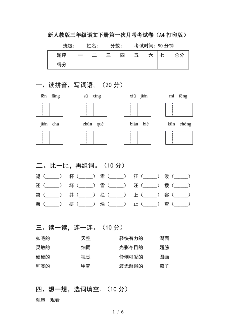 新人教版三年级语文下册第一次月考考试卷(A4打印版)