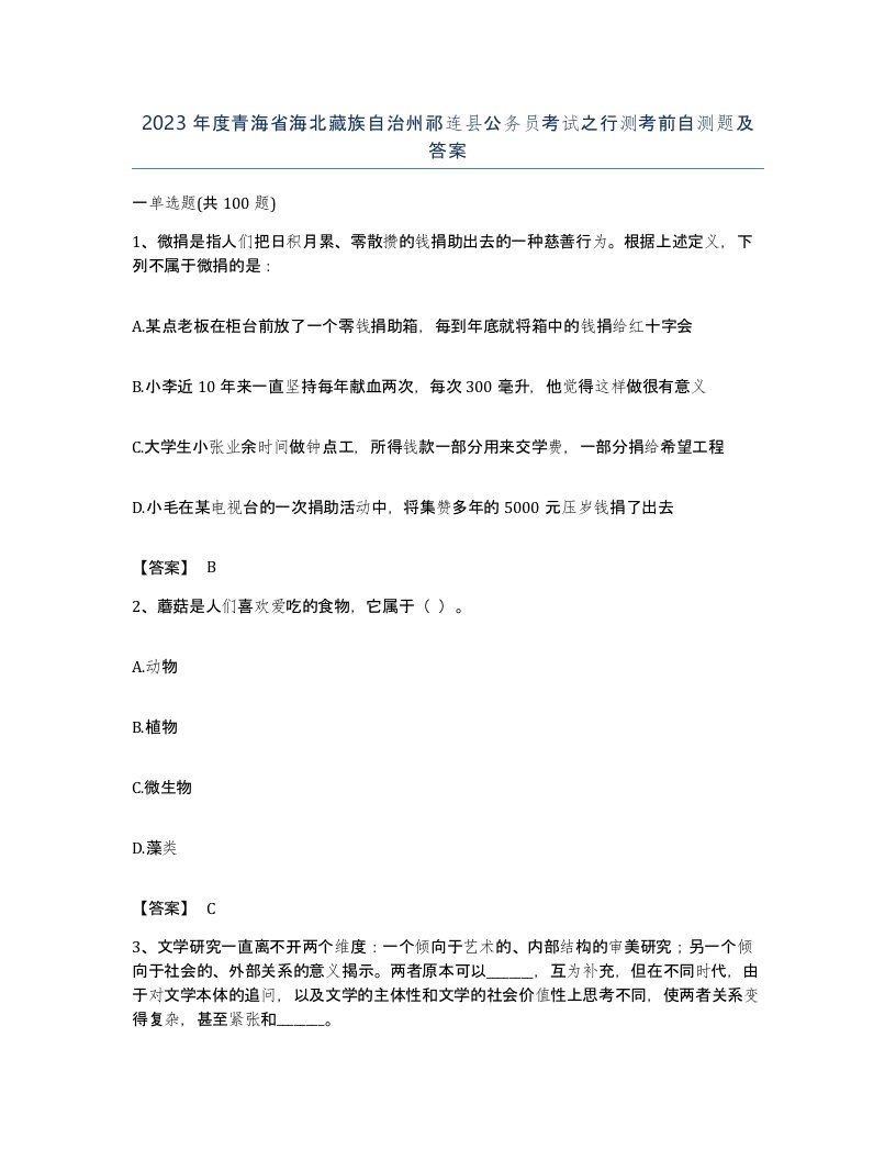 2023年度青海省海北藏族自治州祁连县公务员考试之行测考前自测题及答案