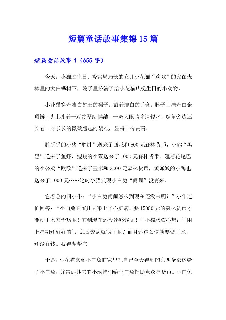 短篇童话故事集锦15篇