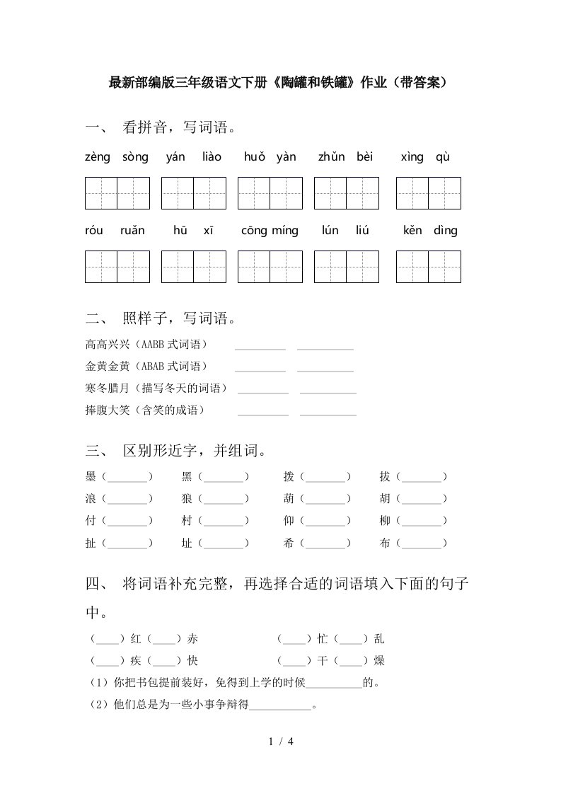 最新部编版三年级语文下册陶罐和铁罐作业带答案