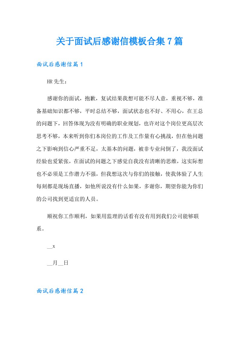 关于面试后感谢信模板合集7篇