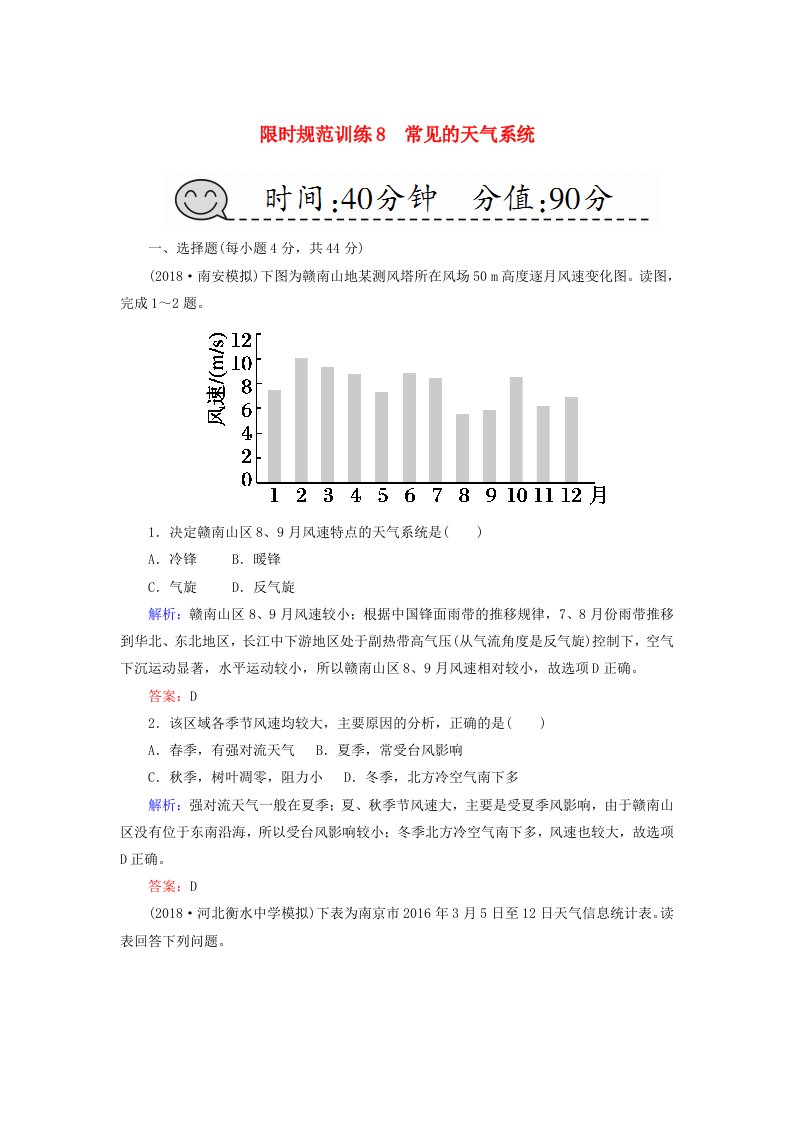 2019届高考地理一轮复习限时规范训练8常见的天气系统