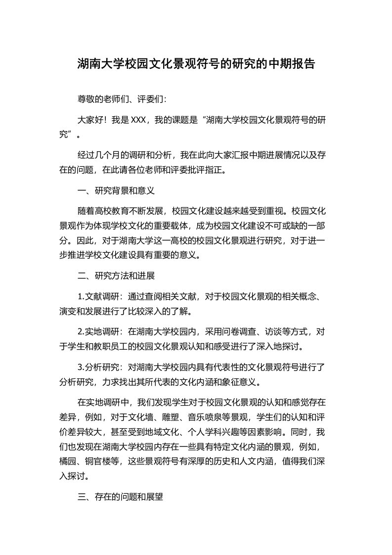 湖南大学校园文化景观符号的研究的中期报告