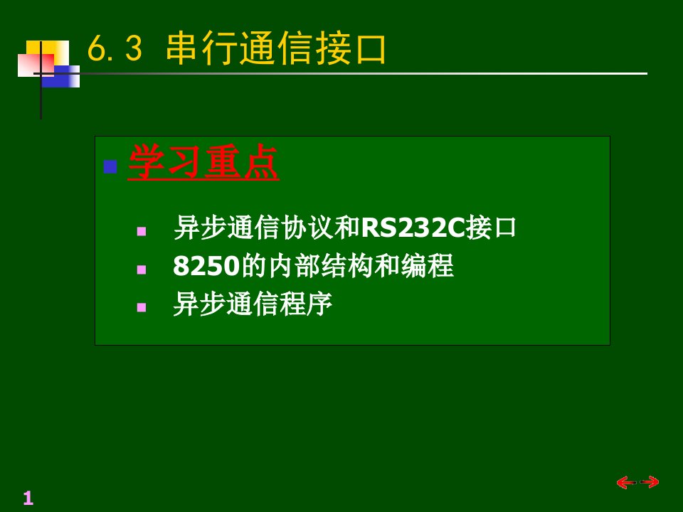 串行通信接口课件